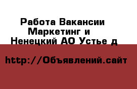 Работа Вакансии - Маркетинг и PR. Ненецкий АО,Устье д.